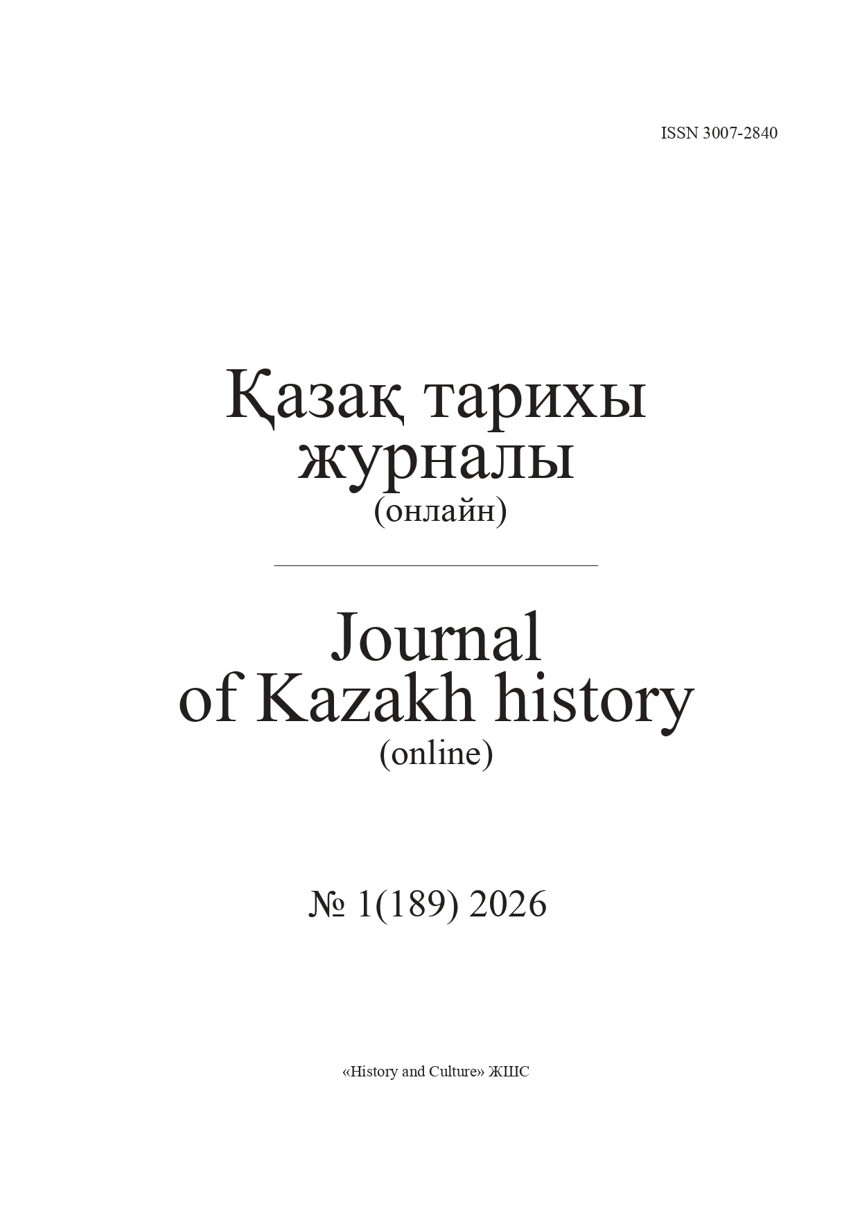 					Көрсету  Нөмір 189 № 1 (2026): Қазақ тарихы
				